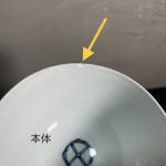 画像10: 【金継ぎ用・傷あり】伊万里焼 染付 植物 花 柳 牡丹 蓋茶碗 蓋碗 B (10)