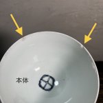 画像9: 【金継ぎ用・傷あり】伊万里焼 染付 植物 花 柳 牡丹 蓋茶碗 蓋碗 F (9)